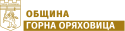 Празнества в Община Горна Оряховица